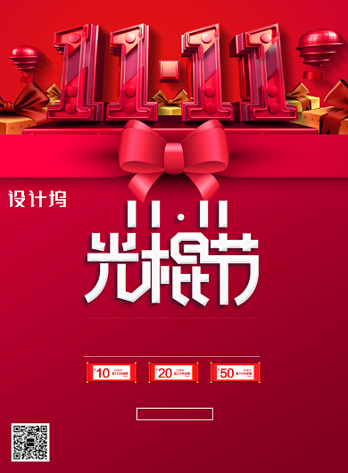 双十一光棍节促销海报背景