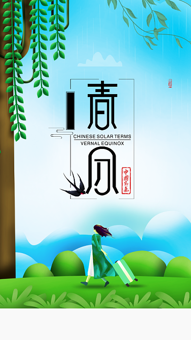 自然简约春分手机宣传海报背景
