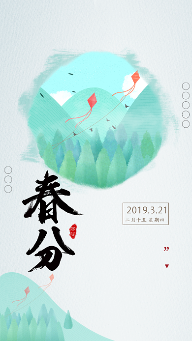 简约清新古风春分手机海报背景