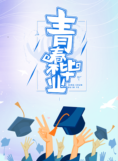 毕业青春年轻学业考试学习成长海报背景