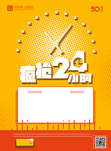 疯抢24小时活动海报背景