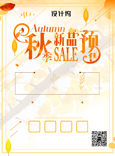 秋季新品上新促销海报背景