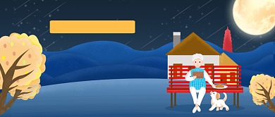 月圆中秋插画公众号首图背景