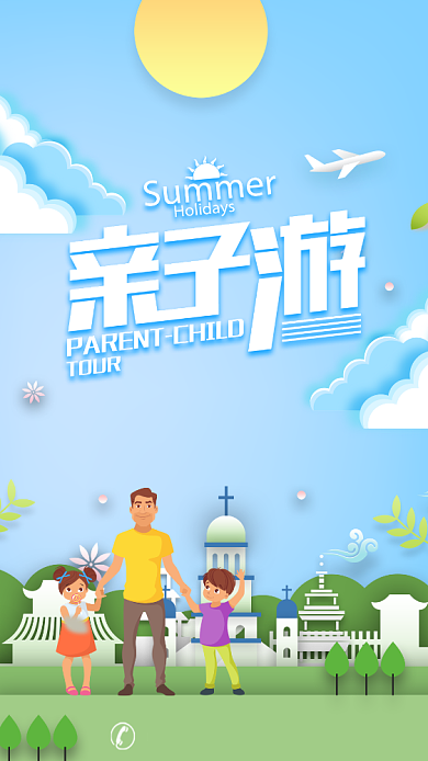夏日清新亲子游手机海报背景