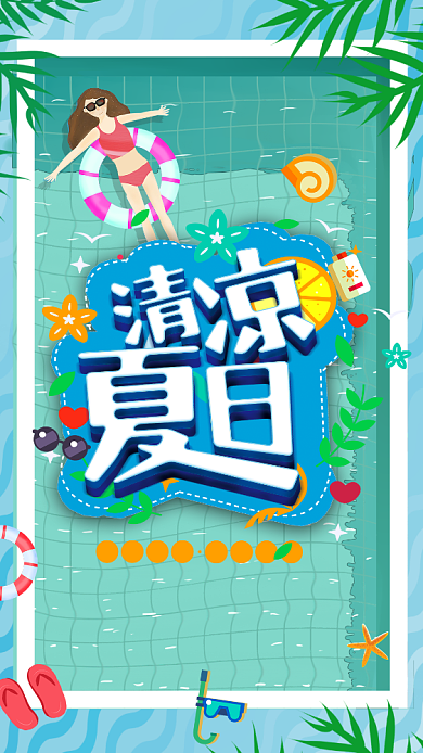 清凉夏日手机海报背景