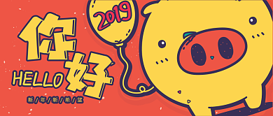 2019新年公众号封面背景