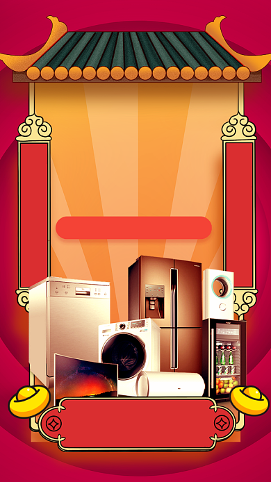 红色复古年终家电年货节促销宣传手机海报背景