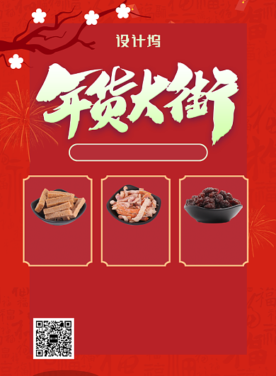 红色喜庆年货大促销餐饮美食干货印刷海报背景