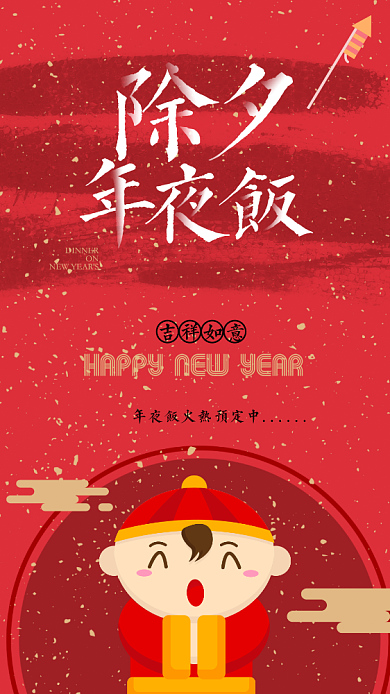 除夕年夜饭手机海报背景