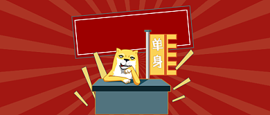 光棍节特别版公众号首图背景