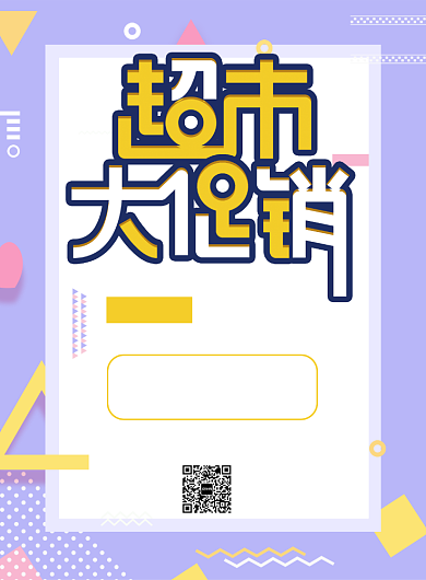 超市大促销紫色宣传海报背景