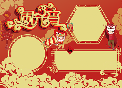 闹元宵小报背景