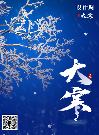 大气冬季大寒节气海报背景