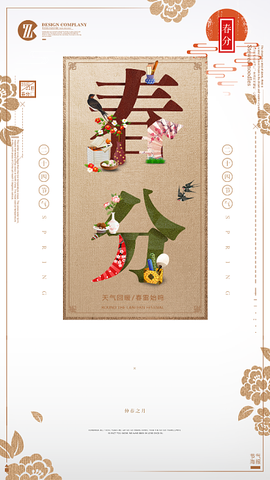 质感简洁春分手机海报背景