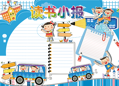 我的书屋我的梦手抄报阅读小报创意卡通背景