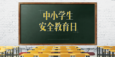 安全教育日宣传展板背景