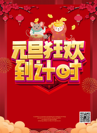 红色喜庆元旦狂欢倒计时宣传海报背景