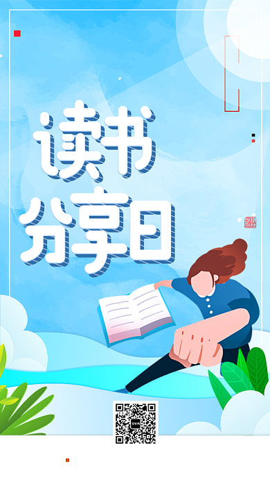 读书分享日宣传海报背景