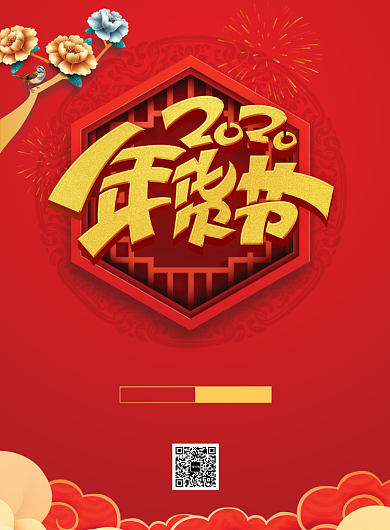 红色中国风年货节打折促销印刷海报背景