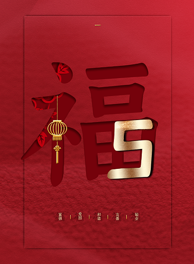 五福临门新年海报背景