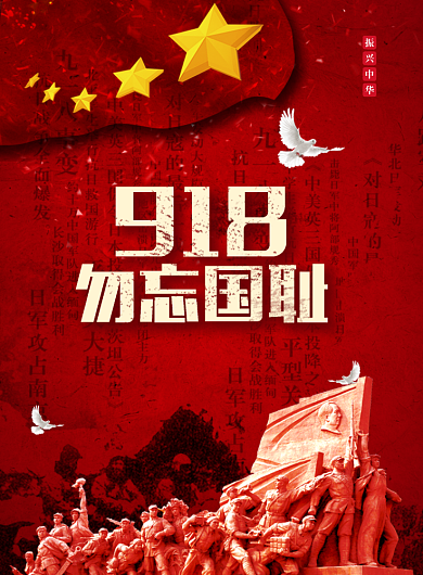 红色创意918勿忘国耻党建宣传海报背景