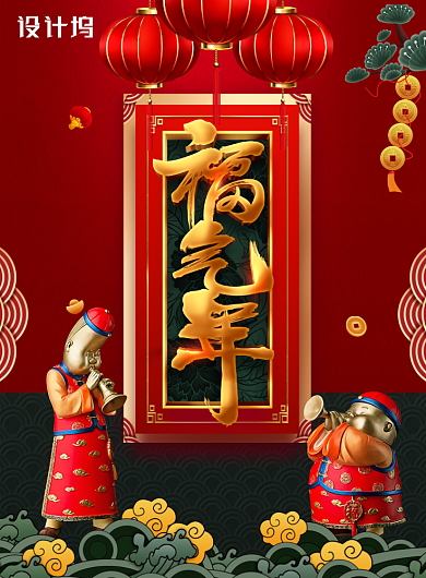 福气年红色创意春节海报背景