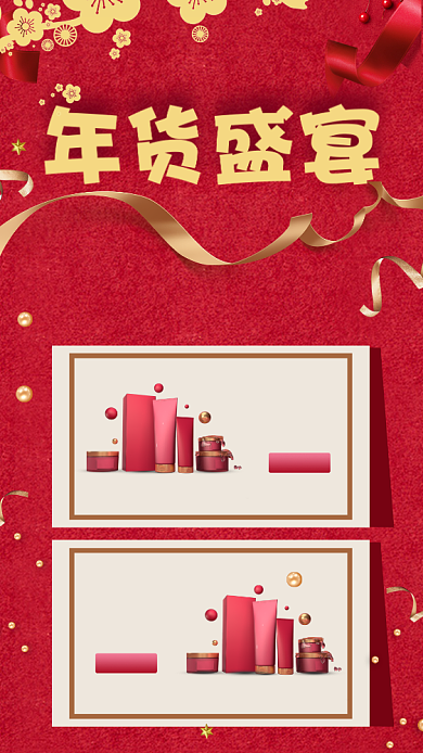 红色大气简约化妆品年货促销海报背景