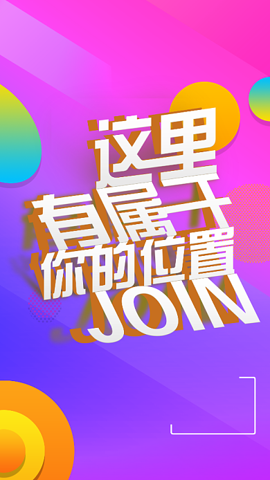 创意渐变招聘手机海报背景