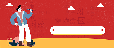 记忆里的春晚公众号首图背景
