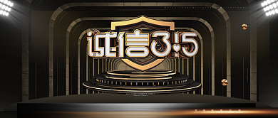 诚信3.15黑色创意微信公众号首图背景