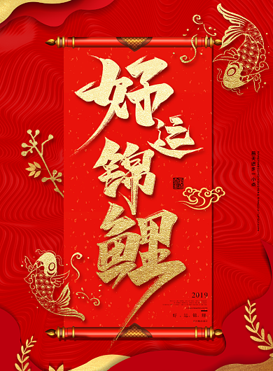 红色新年锦鲤促销印刷海报背景