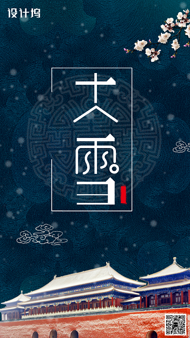 二十四节气之大雪手机海报背景