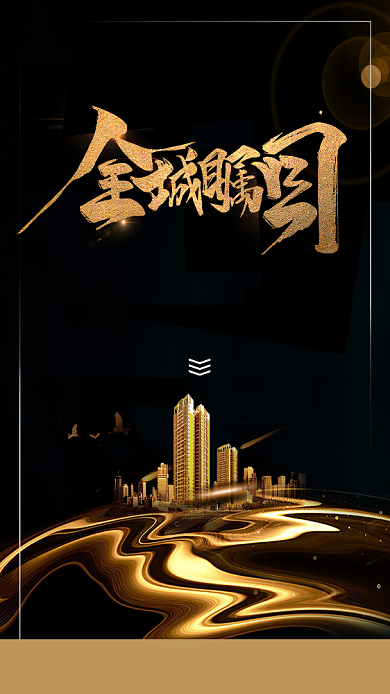 鎏金地产集团开发手机海报简约背景