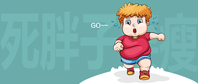 小胖子减肥漫画卡通公众号首图背景