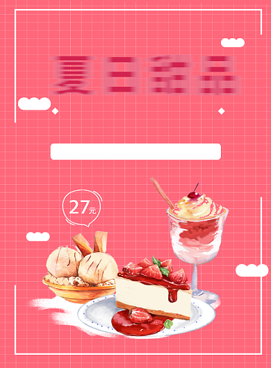 粉色系甜品美食海报背景