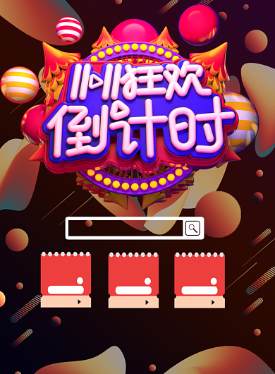 双十一狂欢倒计时印刷海报背景