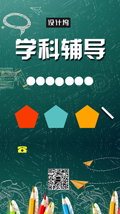 创意学科辅导海报背景