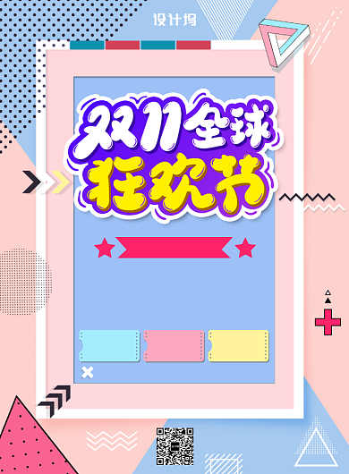 粉色简约双十一全球狂欢节广告印刷海报模板背景