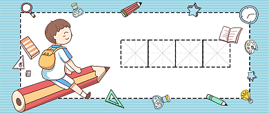 浅蓝色条纹卡通教育培训班文具男孩微信公众号素材图片背景