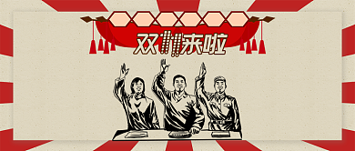 红色复古节日双十一响应号召败家有理首图背景