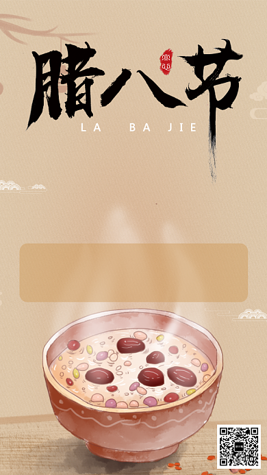 插画腊八节手机海报背景