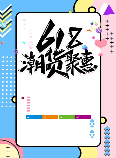 618满减活动优惠促销销售海报背景