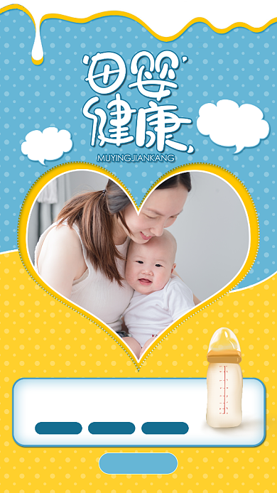 母婴健康手机海报背景