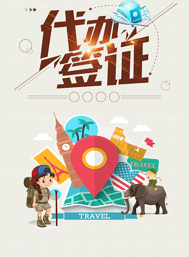 代办签证海报背景
