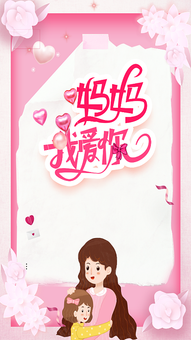 粉色卡通母亲节活动手机海报背景