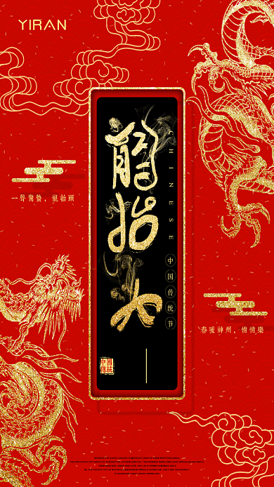二月二龙抬头红金大气手机海报背景