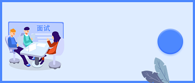 蓝色面试招聘季投递简历宣传海报微信公众号素材图片背景