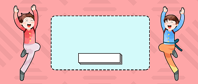 粉丝底纹男孩跳跃开心春运抢票神器微信公众号素材图片背景