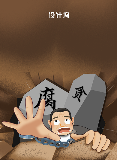 深色简约大气国际反腐败日海报背景