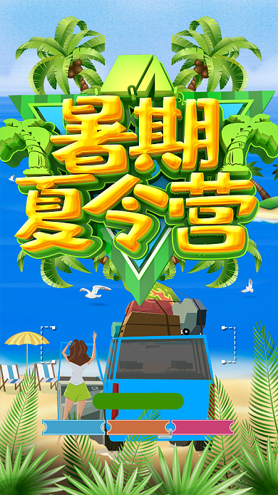 简约夏令营海报背景